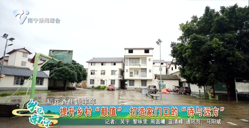 【稻花香里说丰年】提升乡村“颜值”打造家门口的“诗与远方”