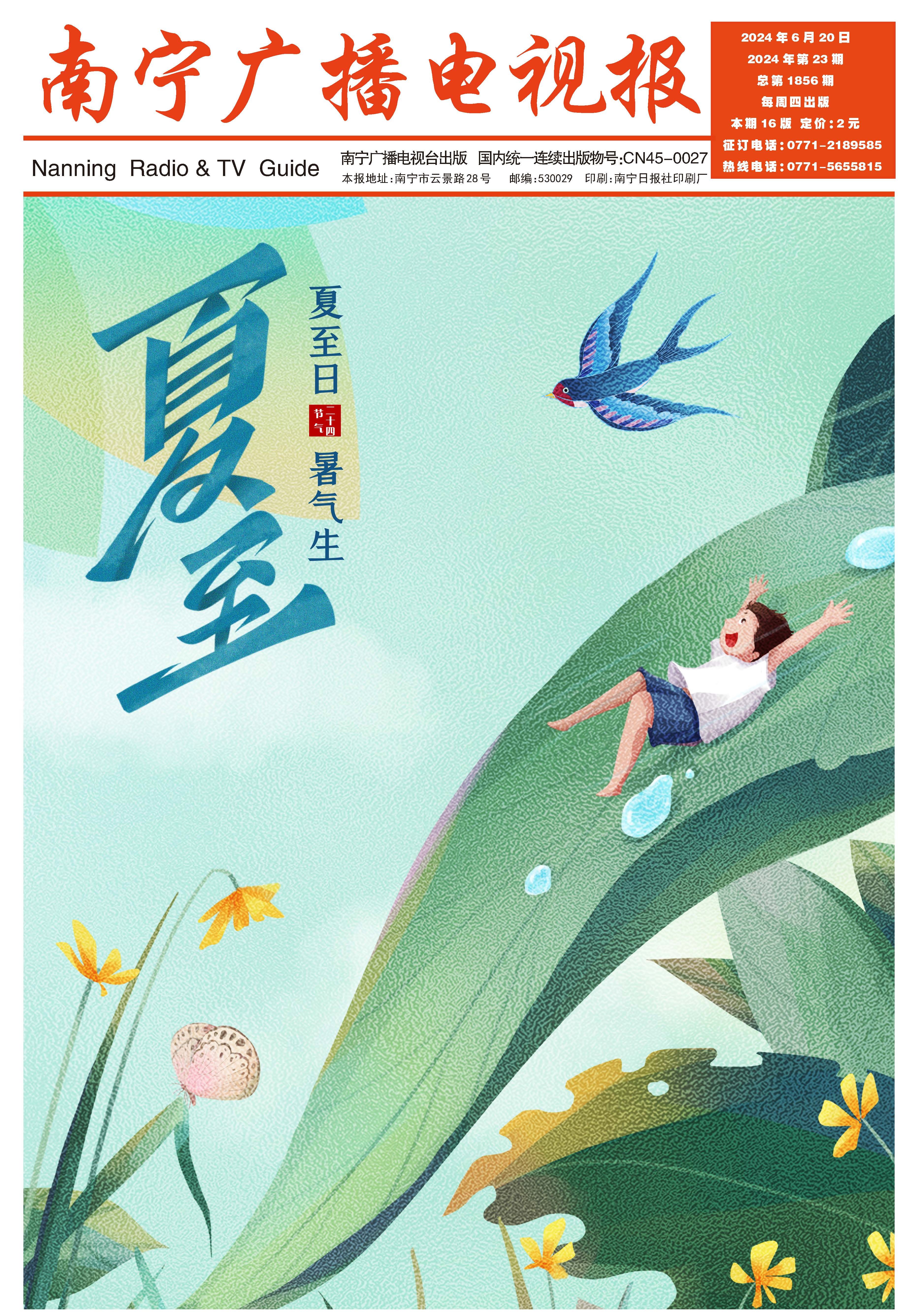 南宁广播电视报第572期
