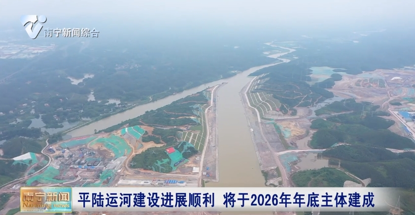 平陆运河建设进展顺利 将于2026年年底主体建成 