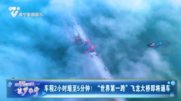 车程2小时缩至5分钟！“世界第一跨”飞龙大桥即将通车