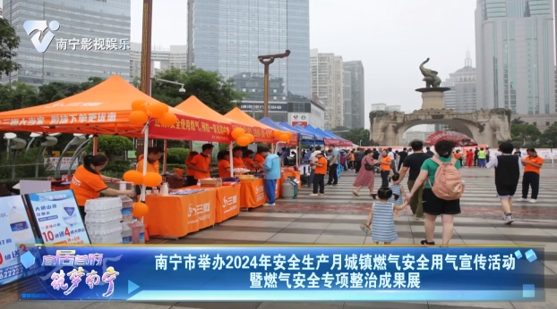 南宁市举办2024年安全生产月城镇燃气安全用气宣传活动 暨燃气安全专项整治成果展