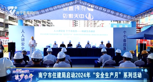 南宁市住建局启动2024年“安全生产月”系列活动
