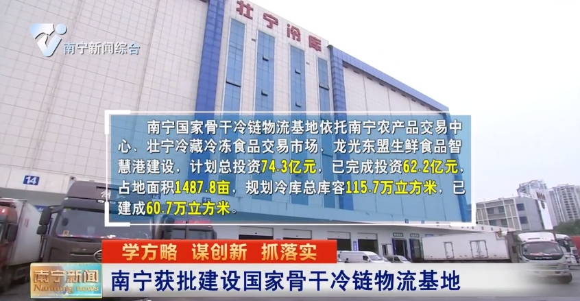 南宁获批建设国家骨干冷链物流基地 