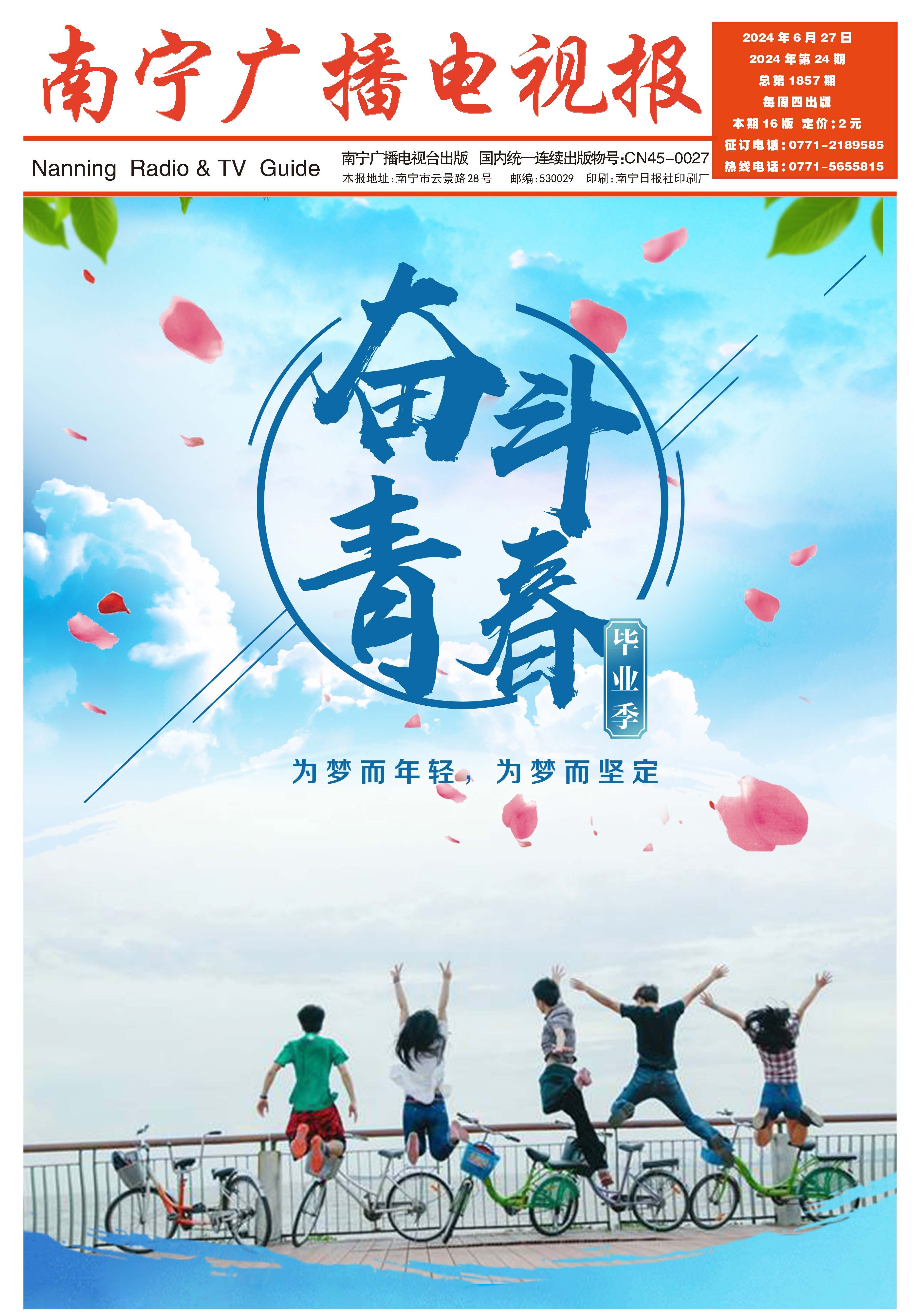 南宁广播电视报第573期