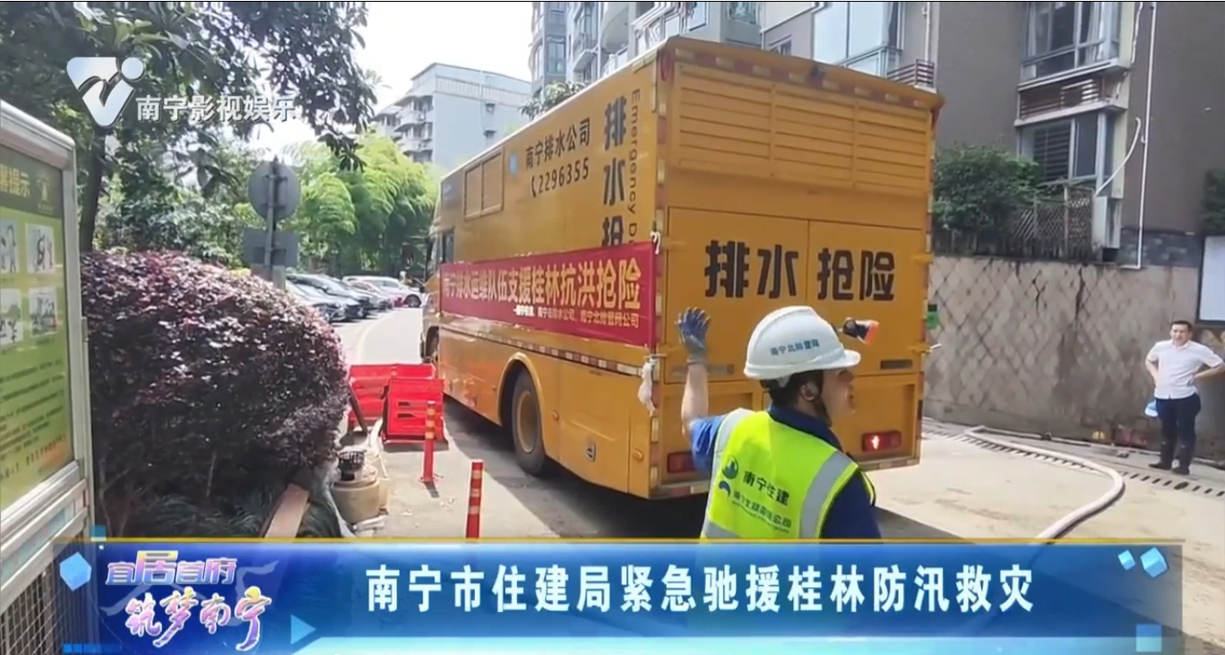 南宁市住建局紧急驰援桂林防汛救灾