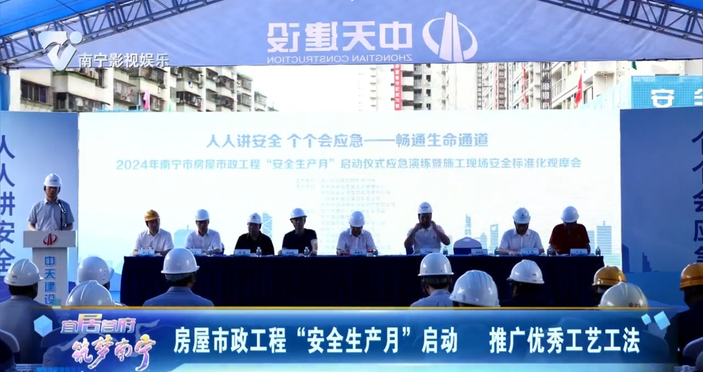 房屋市政工程“安全生产月”启动 推广优秀工艺工法