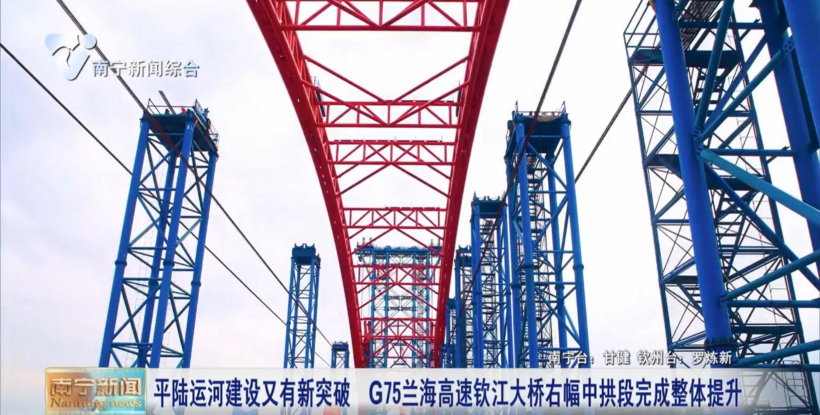 平陆运河建设又有新突破  G75兰海高速钦江大桥右幅中拱段完成整体提升 