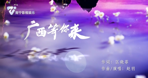 广西等你来