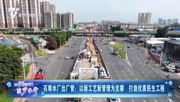 石埠水厂出厂管：以新工艺新管理为支撑 打造优质民生工程