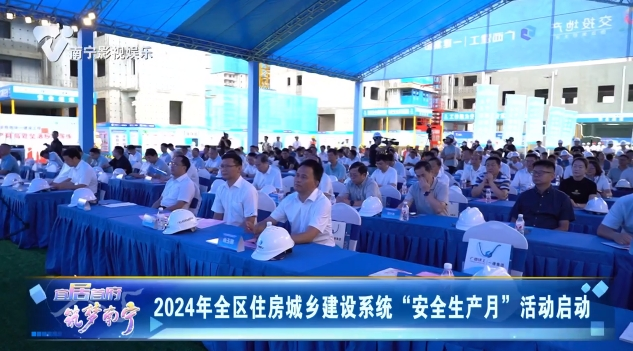 2024年全区住房城乡建设系统“安全生产月”活动启动