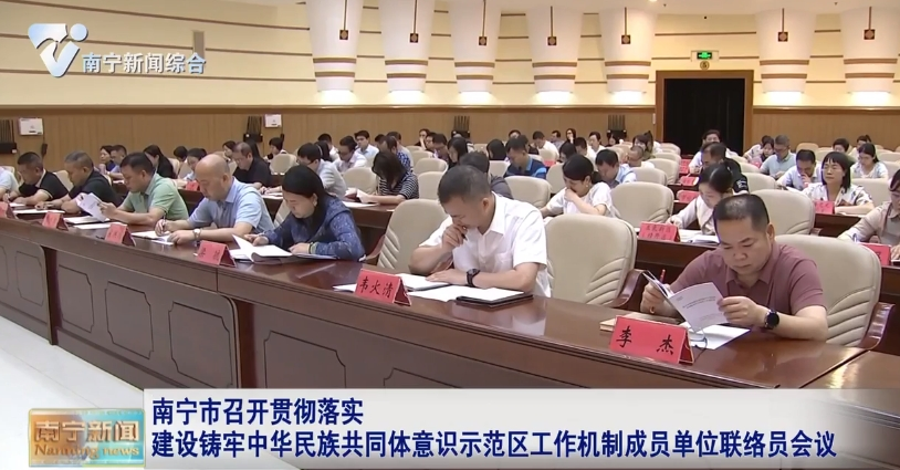 南宁市召开贯彻落实建设铸牢中华民族共同体意识示范区工作机制成员单位联络员会议