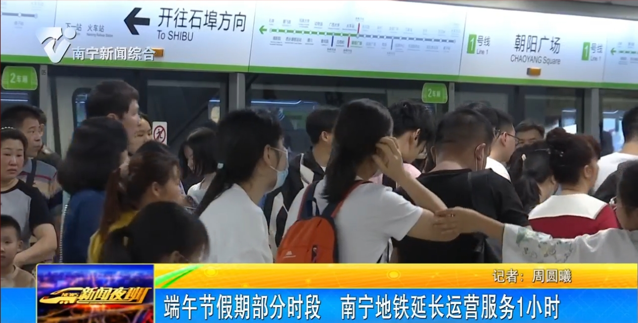 端午节假期部分时段  南宁地铁延长运营服务1小时 