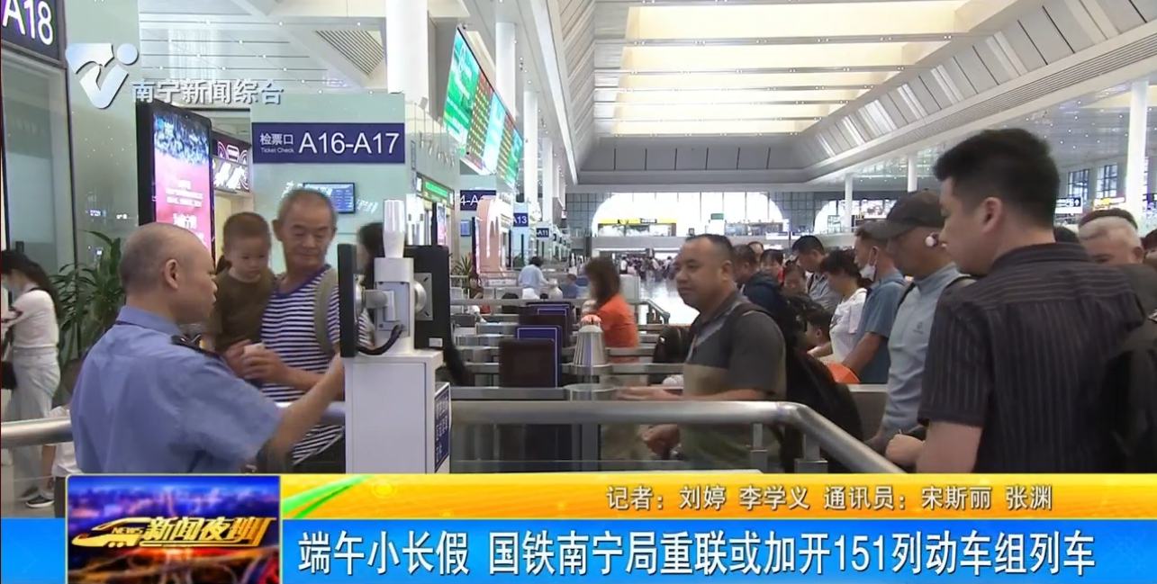 端午小长假 国铁南宁局重联或加开151列动车组列车 