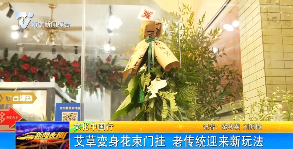 【文化中国行】艾草变身花束门挂 老传统迎来新玩法 