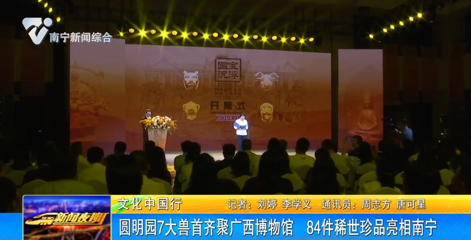 【文化中国行】圆明园7大兽首齐聚广西博物馆  84件稀世珍品亮相南宁