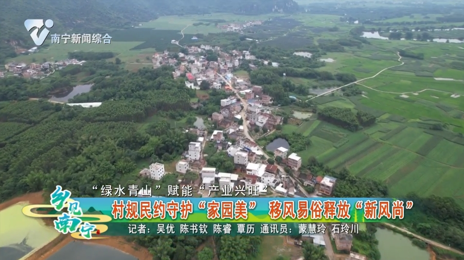 【“绿水青山”赋能“产业兴旺”】村规民约守护“家园美” 移风易俗释放“新风尚”