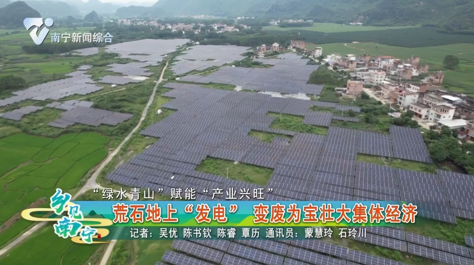 【“绿水青山”赋能“产业兴旺”】荒石地上“发电” 变废为宝壮大集体经济