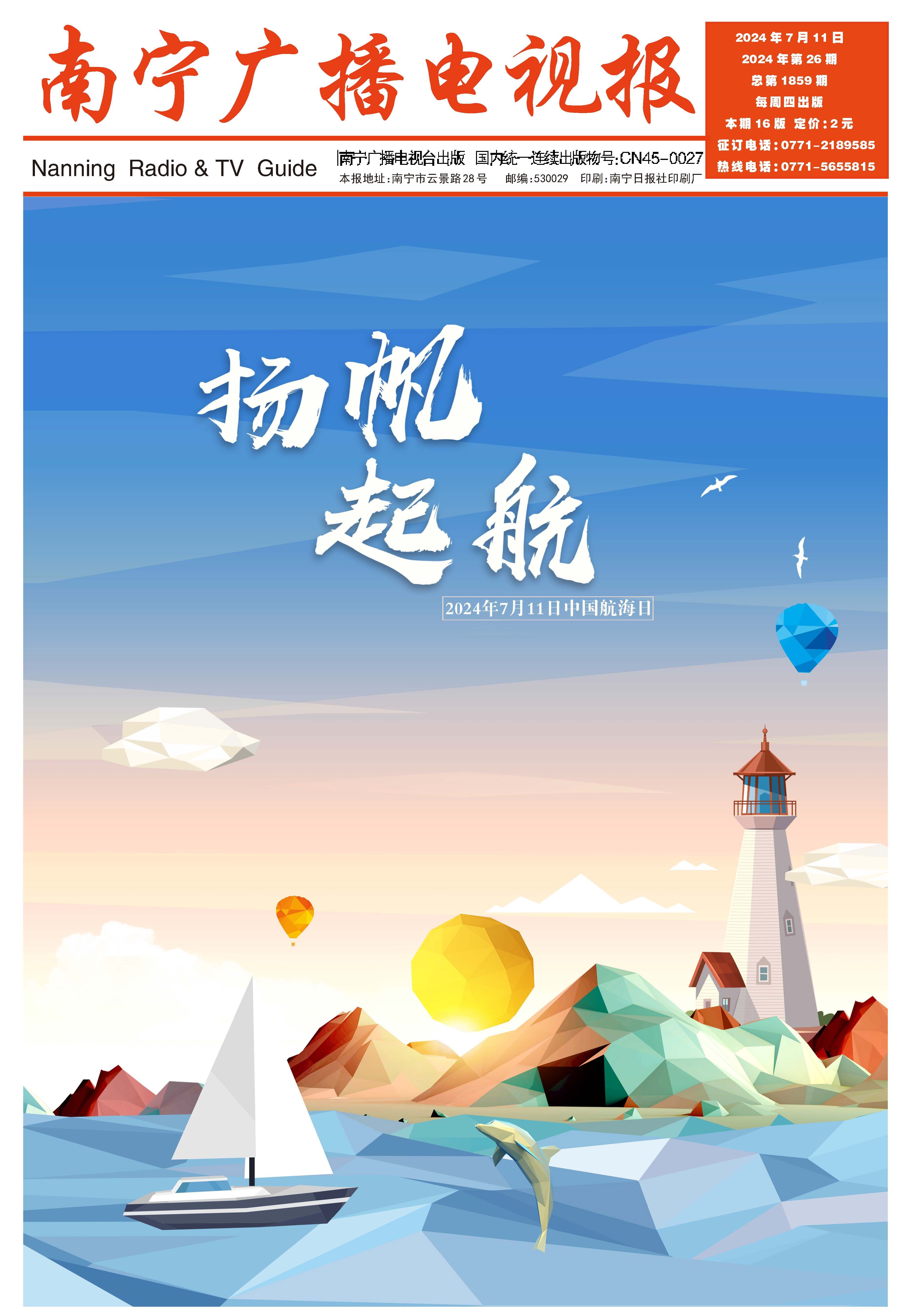 南宁广播电视报第575期