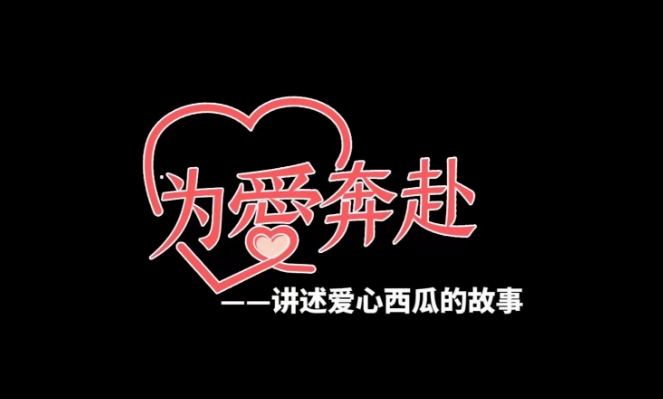 为爱奔赴——讲述爱心西瓜的故事