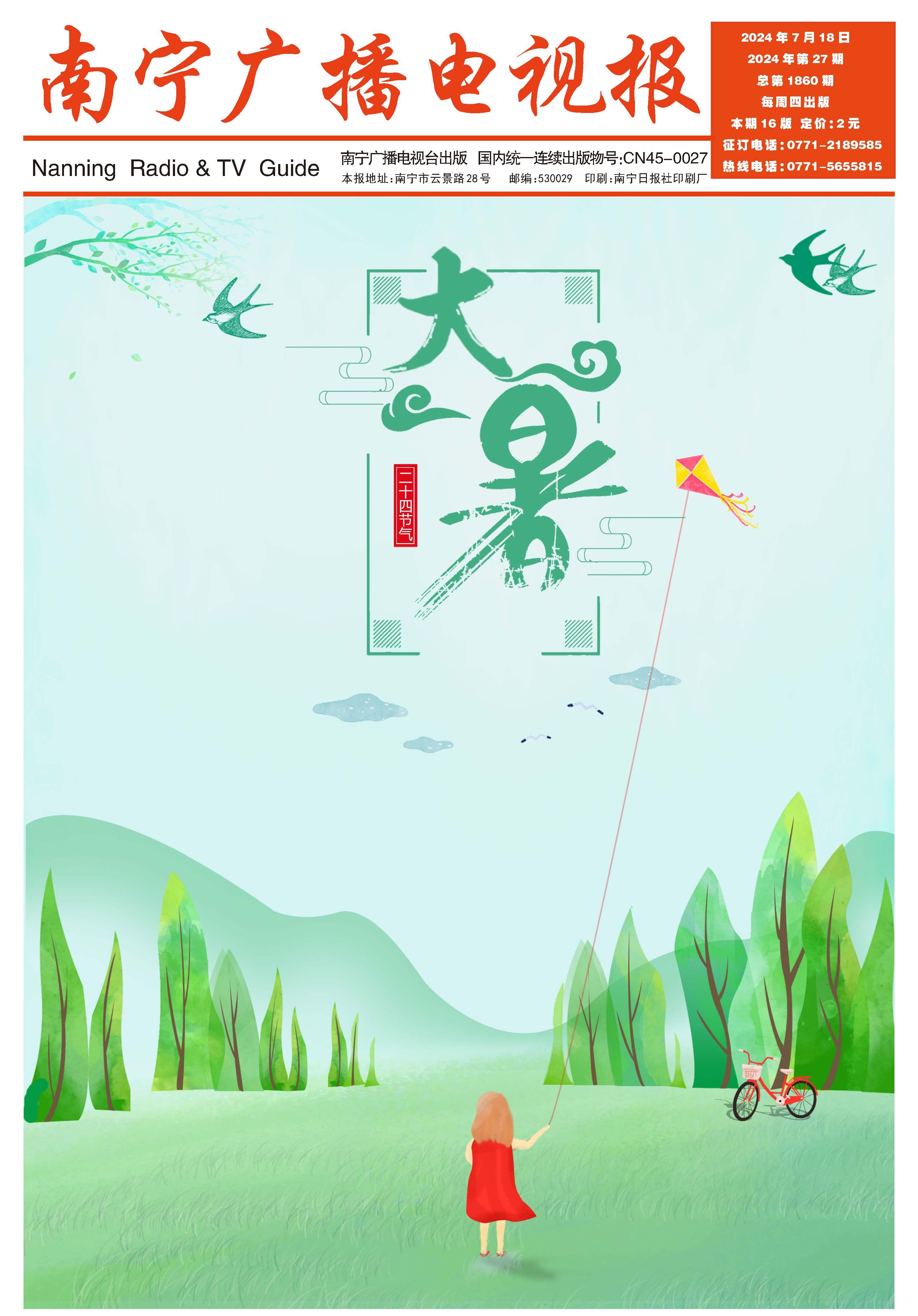 南宁广播电视报第576期