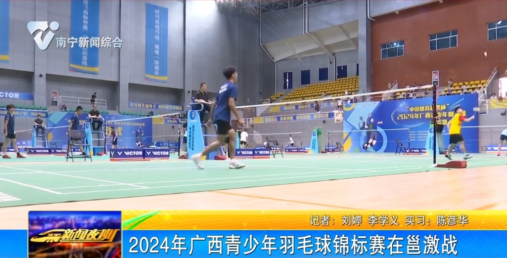 2024年广西青少年羽毛球锦标赛在邕激战