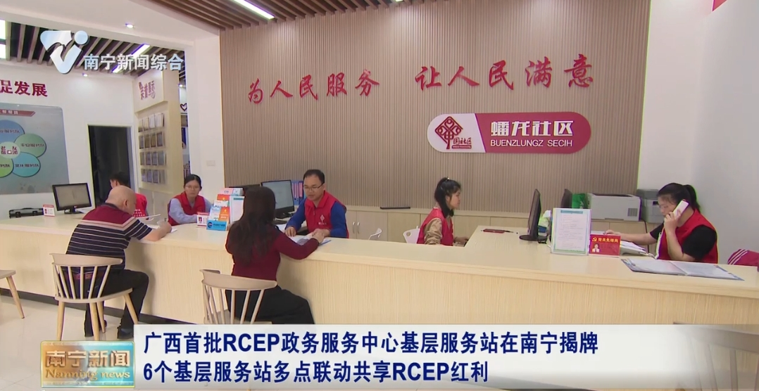 广西首批RCEP政务服务中心基层服务站在南宁揭牌 6个基层服务站多点联动共享RCEP红利