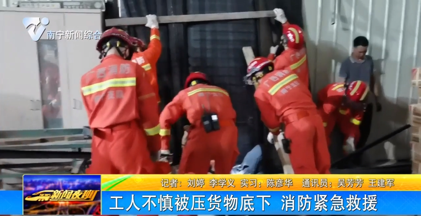 工人不慎被压货物底下 消防紧急救援 