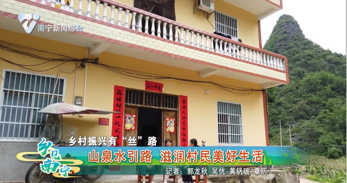 【乡村振兴有“丝”路】山泉水引路 滋润村民美好生活
