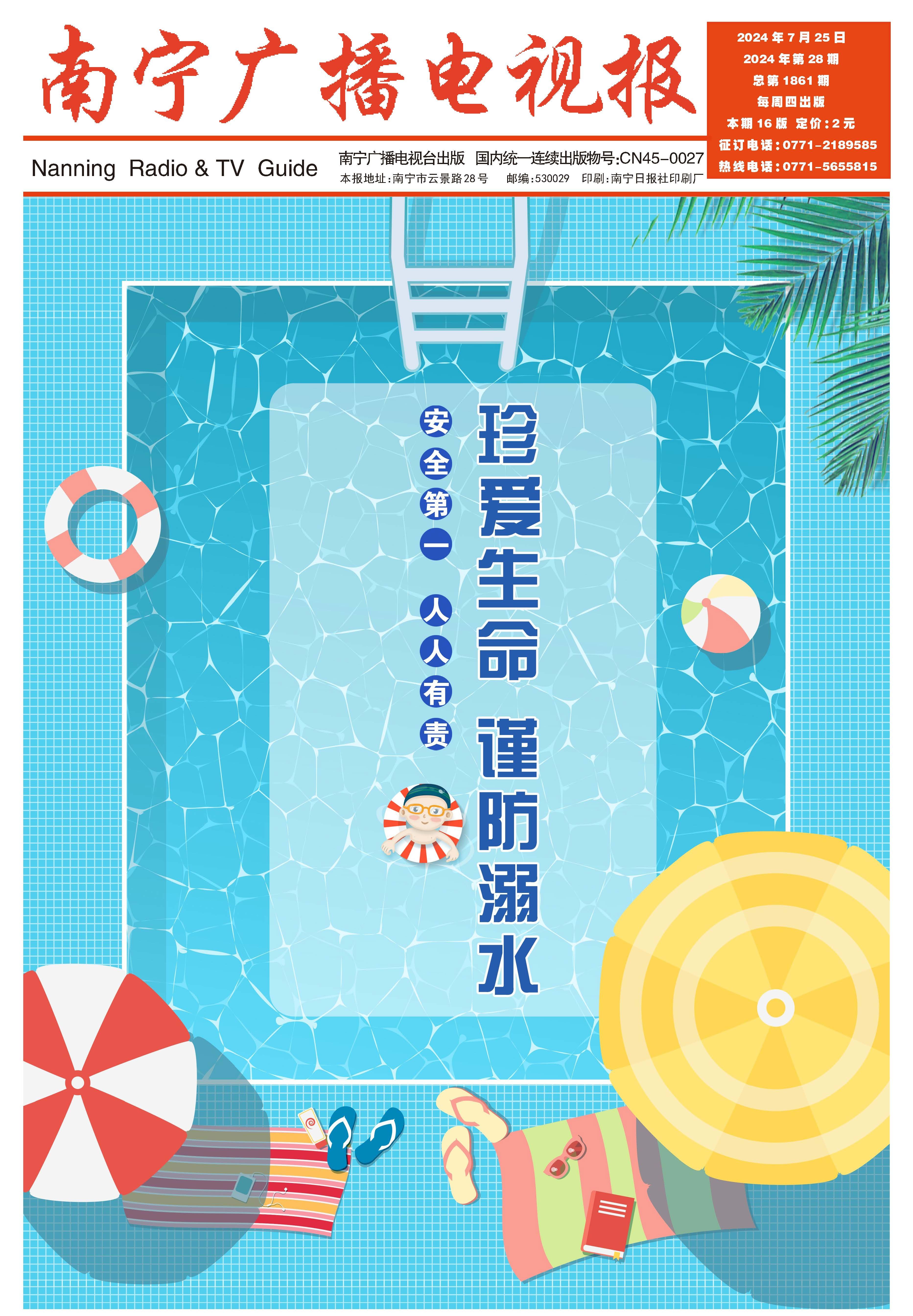 南宁广播电视报第577期