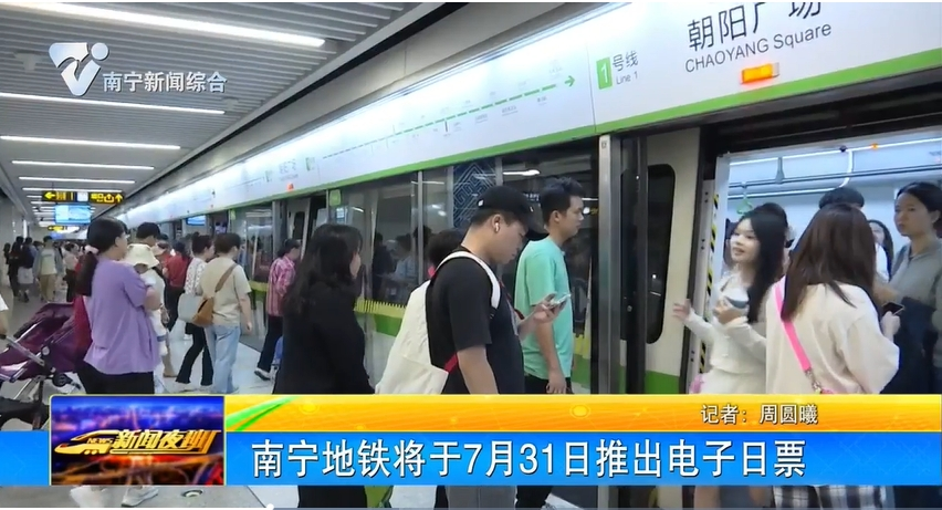 南宁地铁将于7月31日推出电子日票 