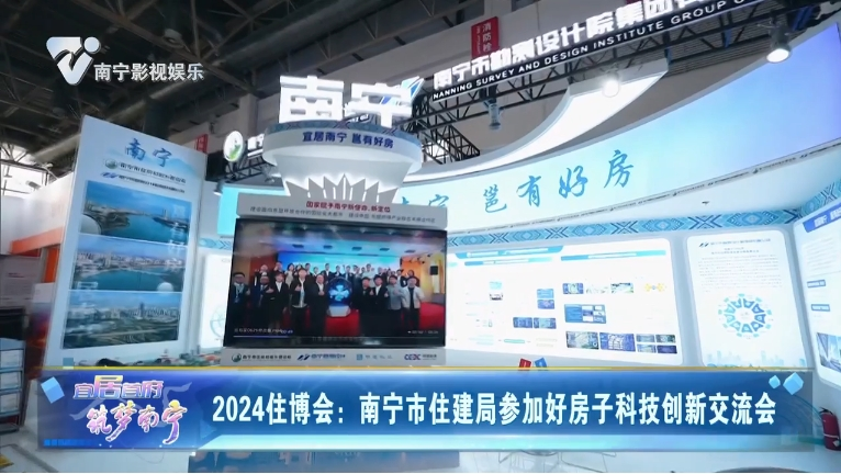 2024住博会:南宁市住建局参加好房子科技创新交流会
