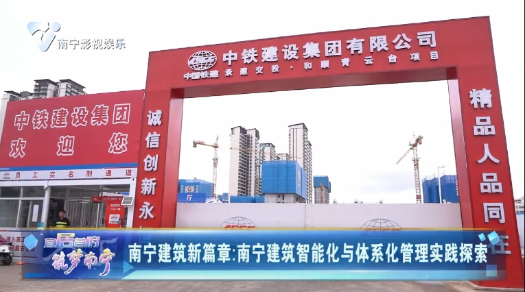 南宁建筑新篇章:南宁建筑智能化与体系化管理实践探索
