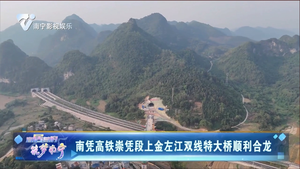 南凭高铁崇凭段上金左江双线特大桥顺利合龙