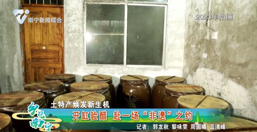 【土特产焕发新生机】开缸验醋 赴一场“非遗”之约