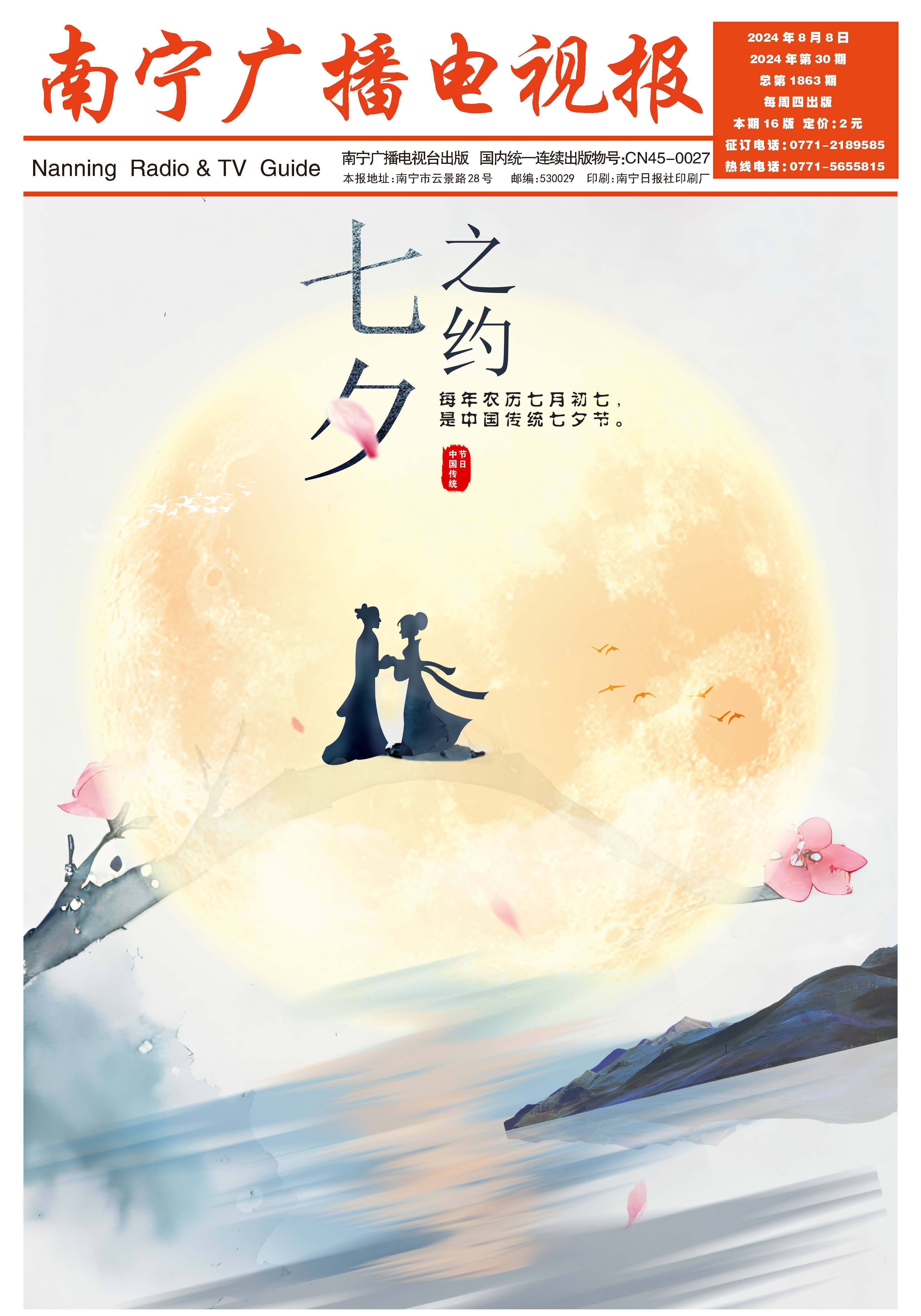 南宁广播电视报第579期