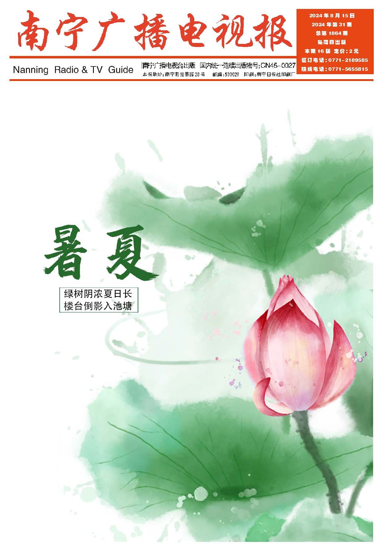 南宁广播电视报第580期