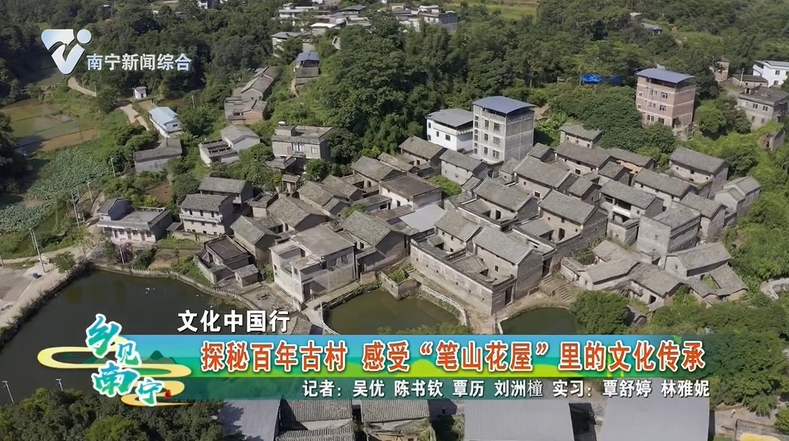 【文化中国行】探秘百年古村 感受“笔山花屋”里的文化传承