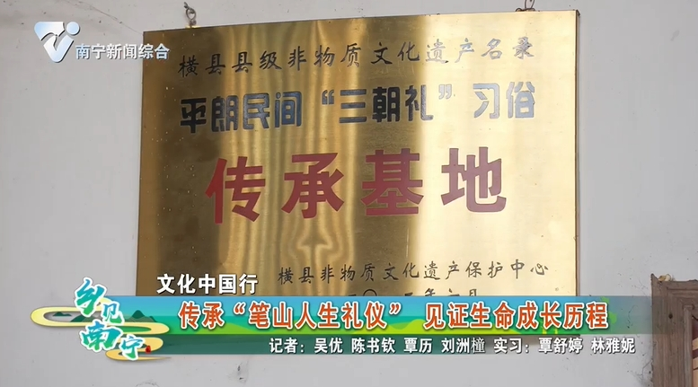 【文化中国行】传承“笔山人生礼仪” 见证生命成长历程