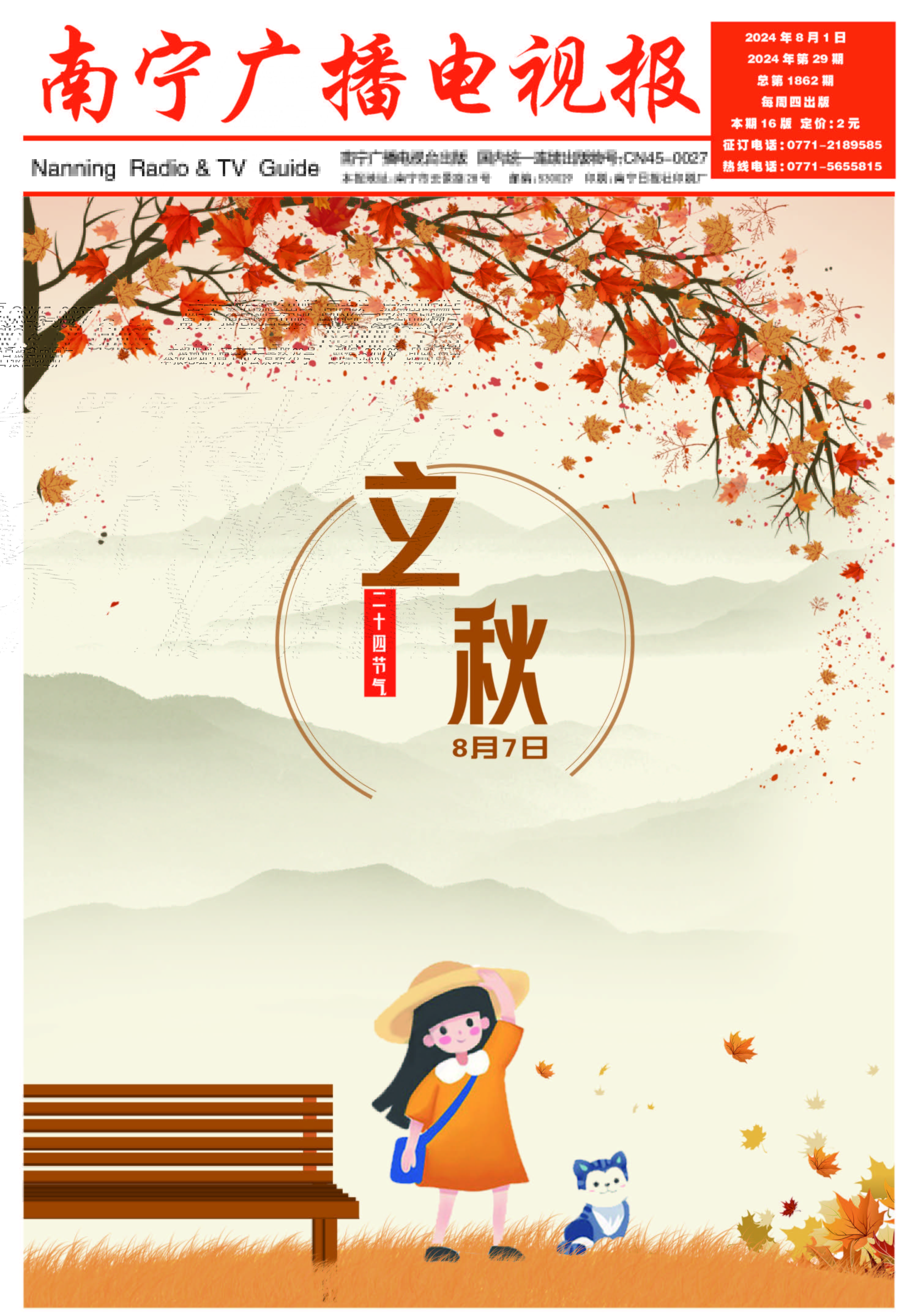 南宁广播电视报第578期