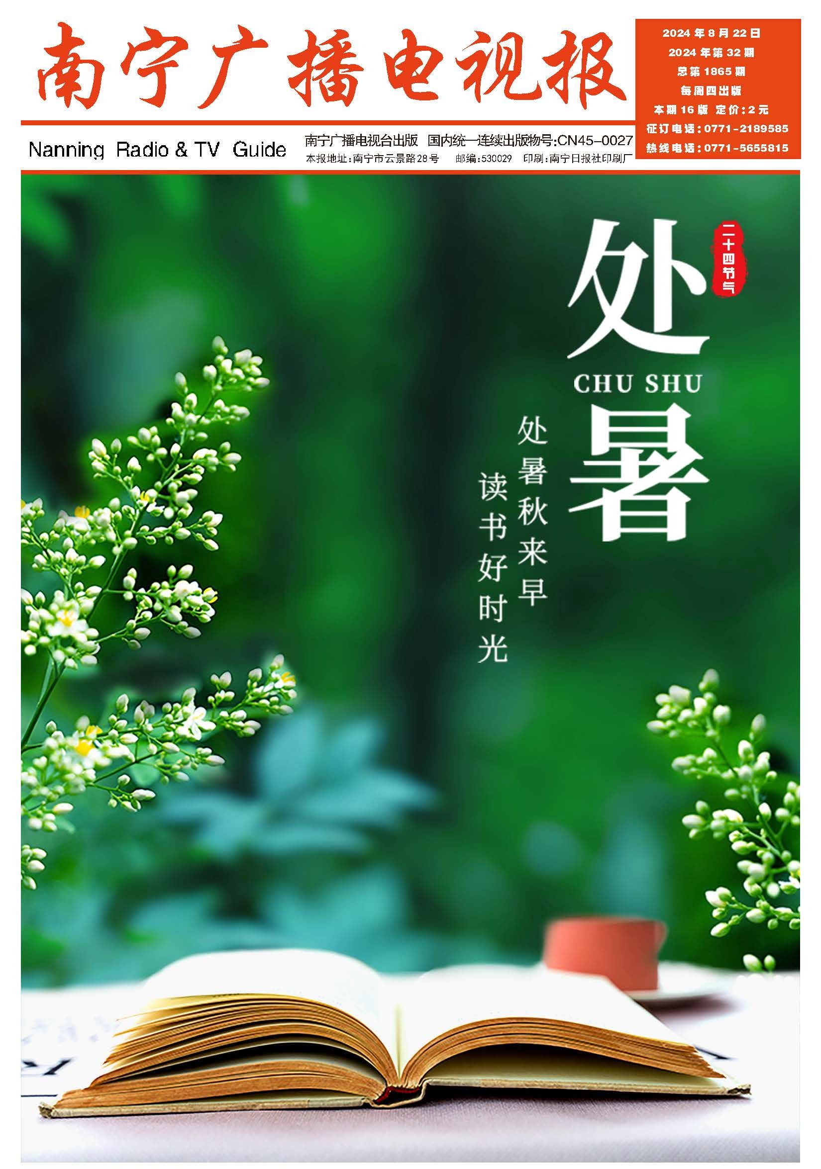 南宁广播电视报第581期