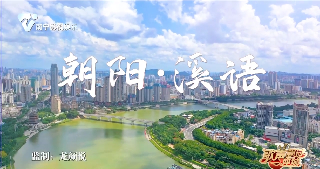 《朝阳·溪语》