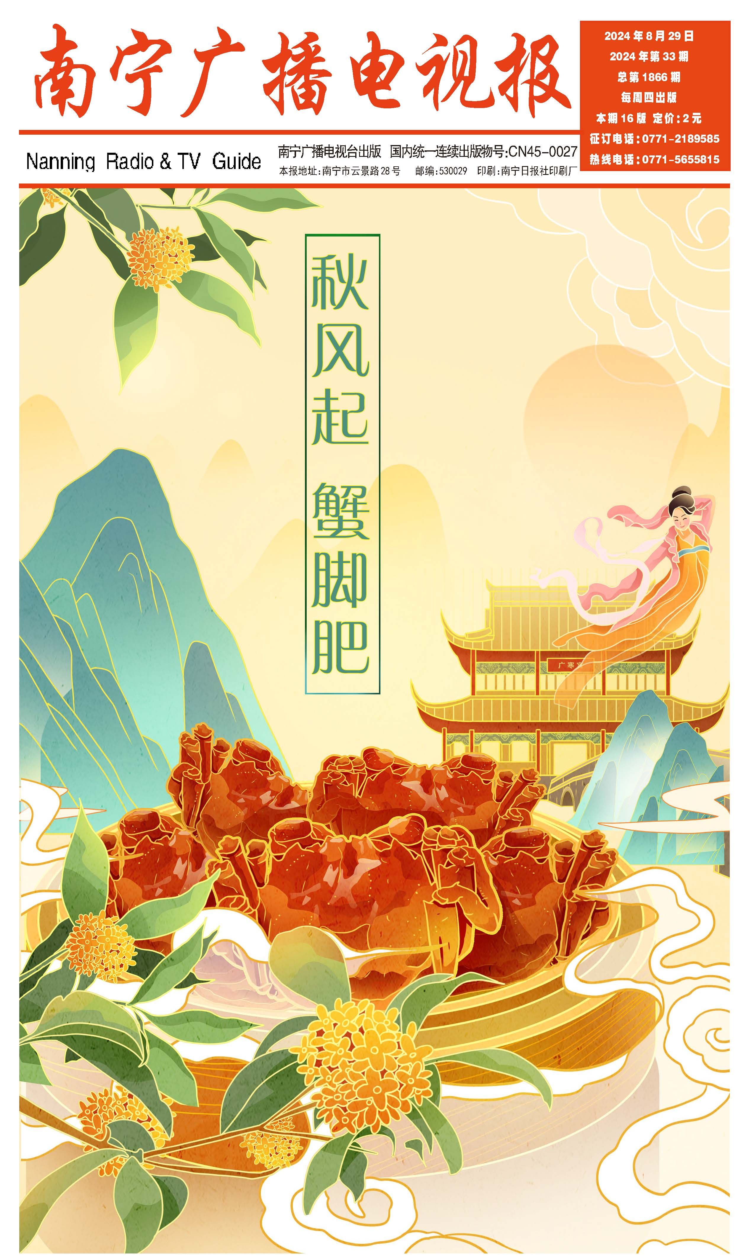 南宁广播电视报第582期