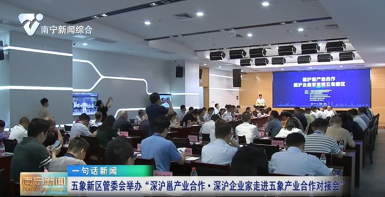 五象新区管委会举办“深沪邕产业合作·深沪企业家走进五象产业合作对接会”