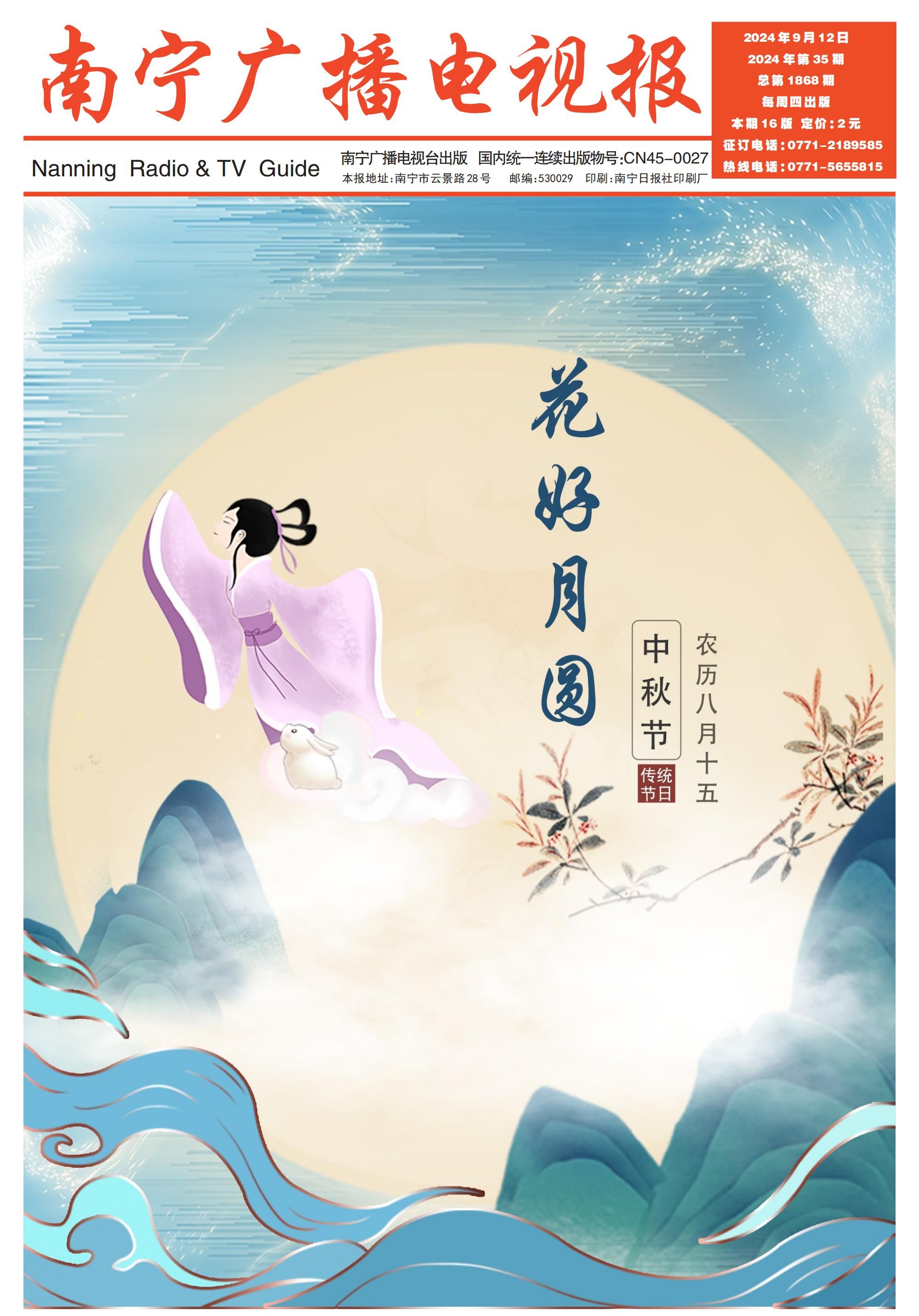 南宁广播电视报第584期