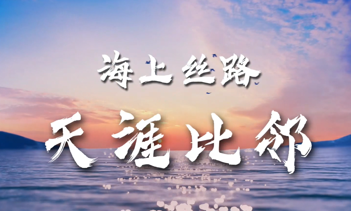【第六届中国—东盟视听周】海上丝路 天涯比邻（下集）