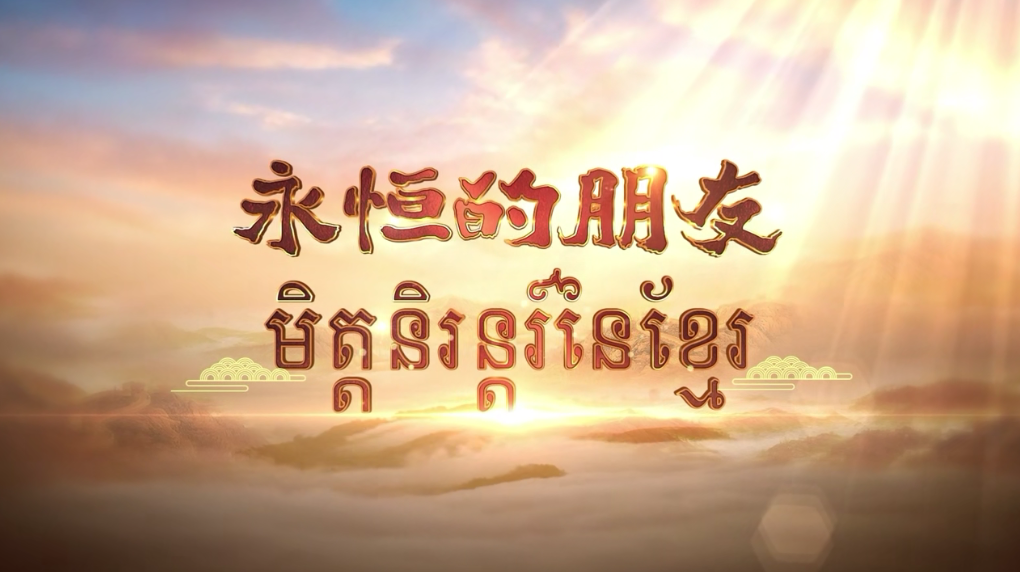 【第六届中国—东盟视听周】永恒的朋友