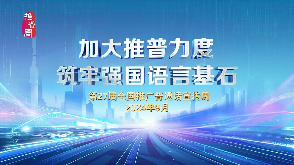 第27届推普周公益广告