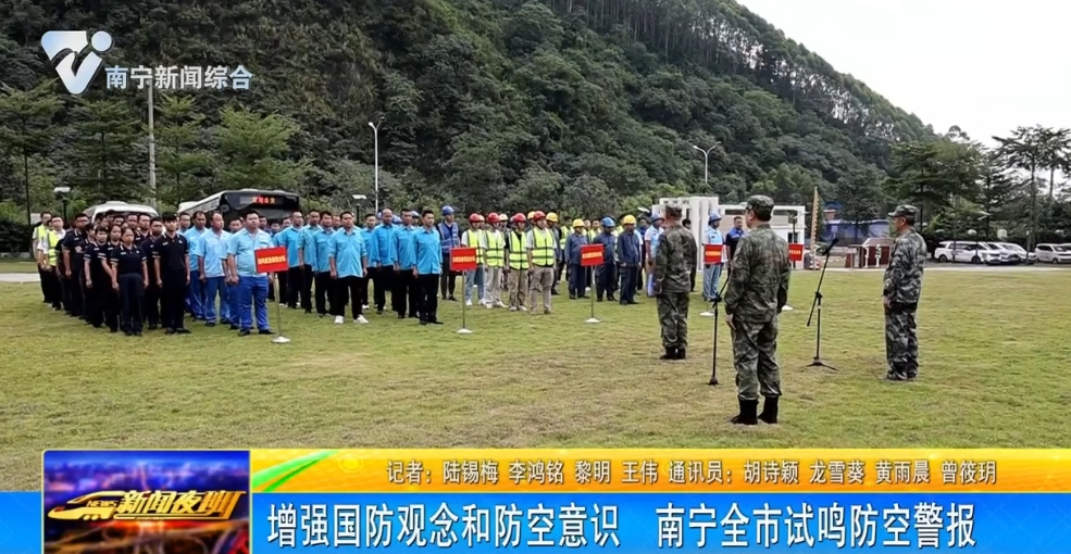 增强国防观念和防空意识 南宁全市试鸣防空警报