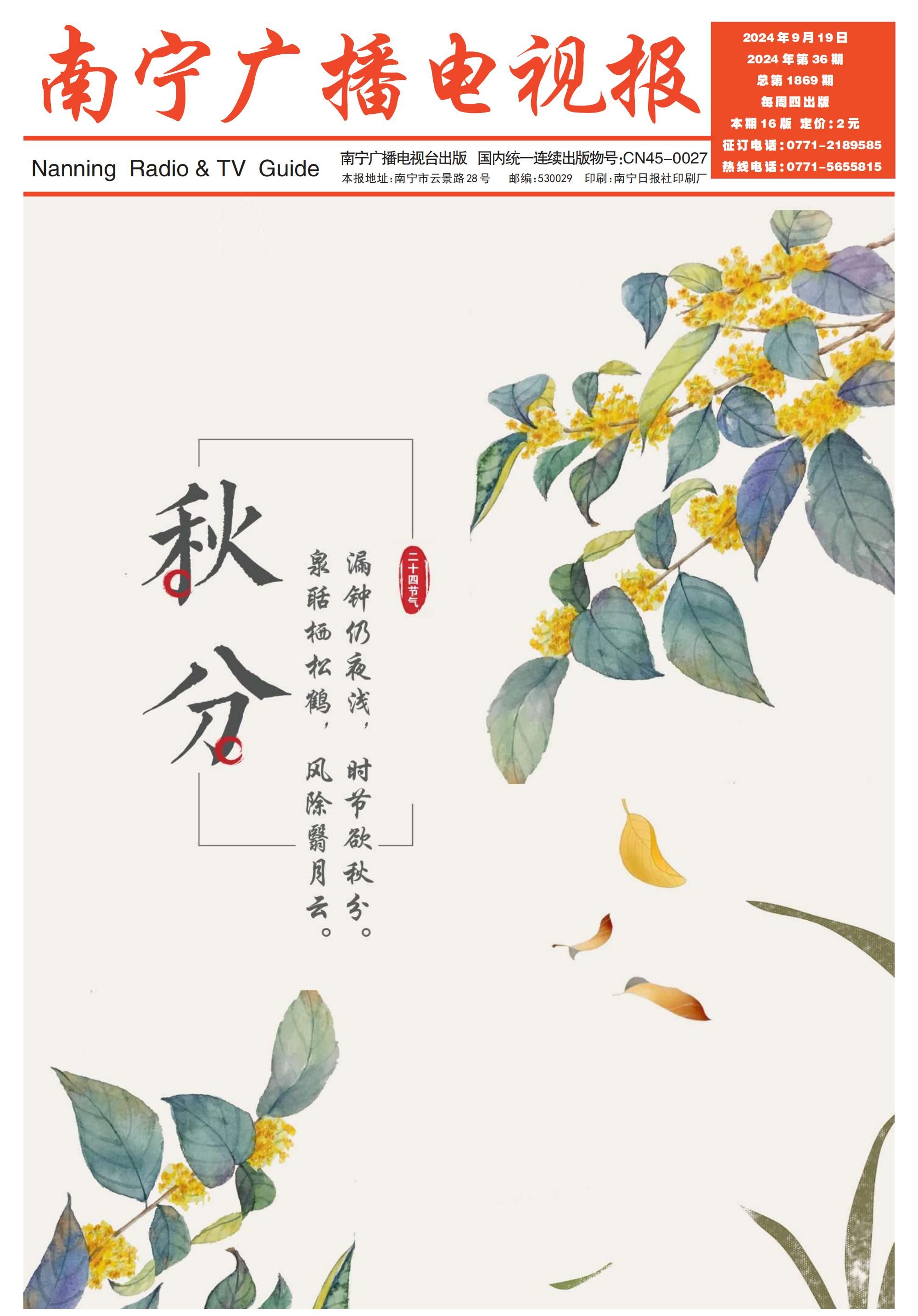 南宁广播电视报第585期