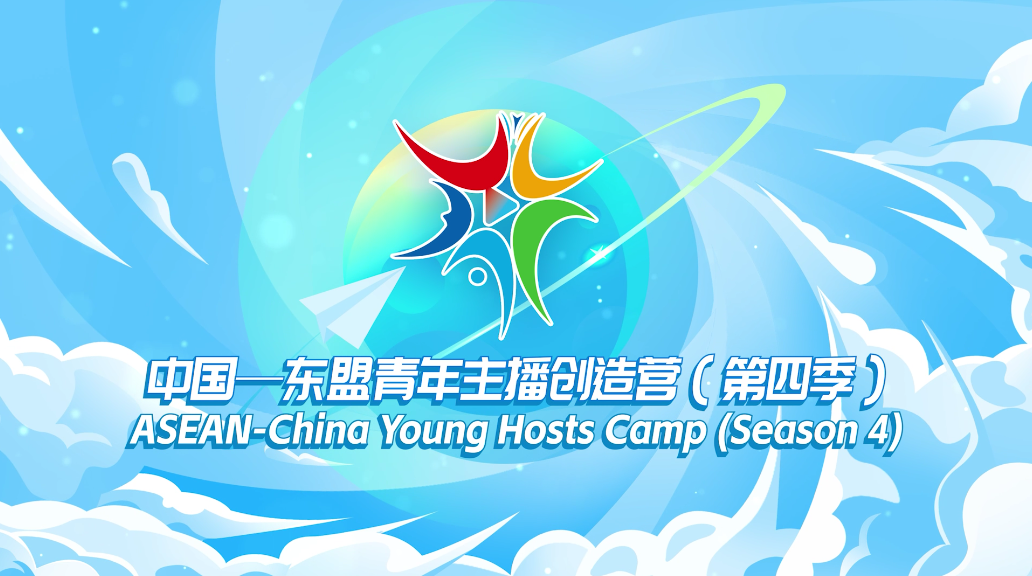 【第六届中国—东盟视听周】中国—东盟青年主播创造营（第四季）：联合钢铁